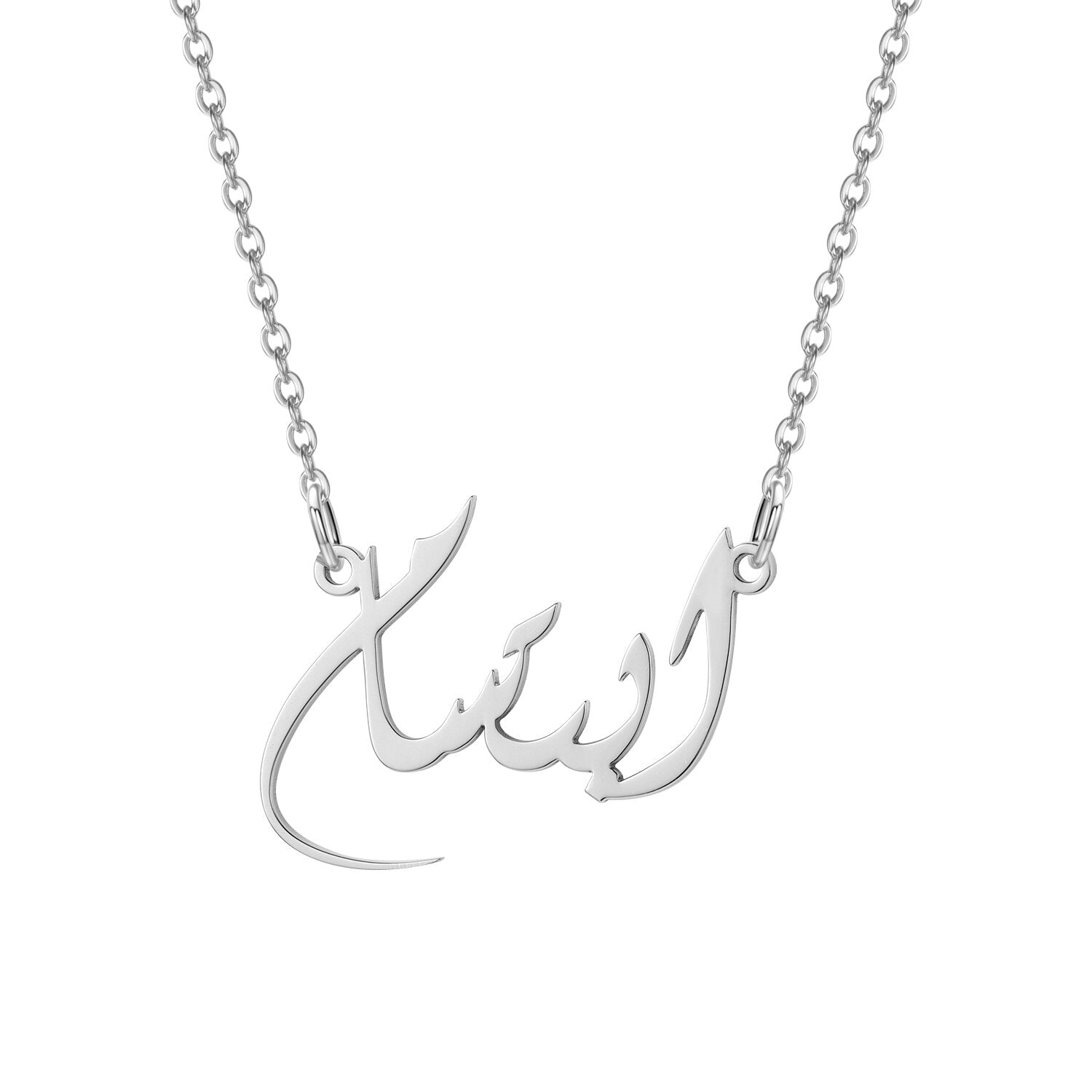 Collier avec Prénom Arabe-Jamilah™